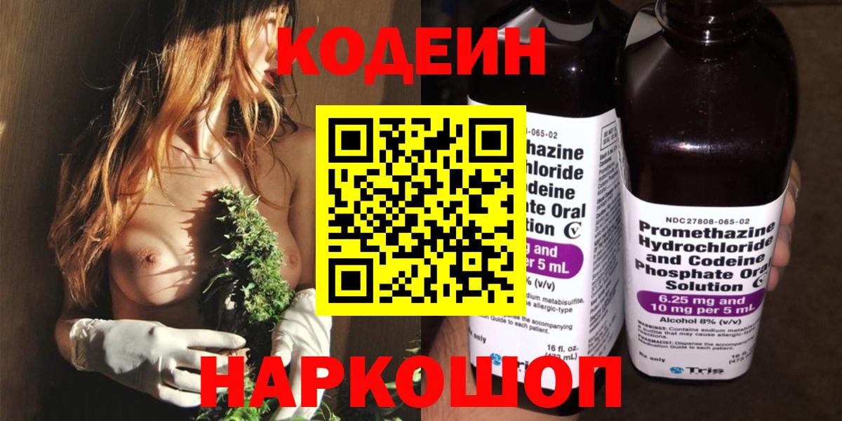 Сорочинск  Кодеин Purple Drank  Вход с VPN 